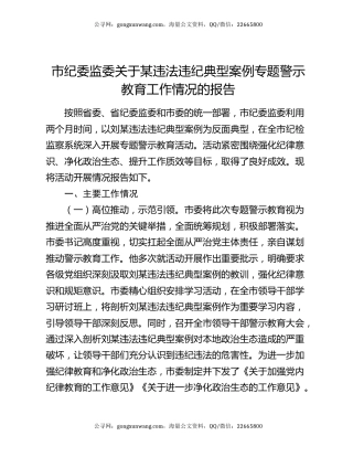市纪委监委关于某违法违纪典型案例专题警示教育工作情况的报告