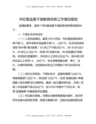 市纪委监委干部教育培养工作情况报告