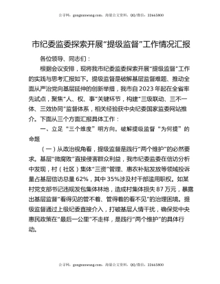 市纪委监委探索开展“提级监督”工作情况汇报