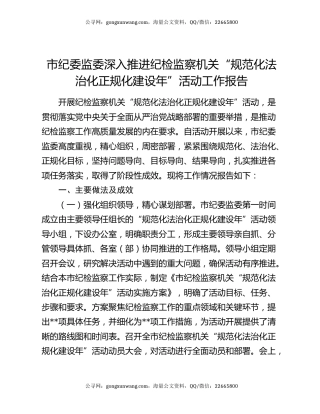 市纪委监委深入推进纪检监察机关“规范化法治化正规化建设年”活动工作报告