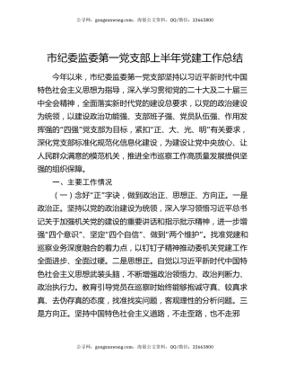 市纪委监委第一党支部上半年党建工作总结