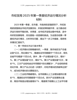 市经发局2025年第一季度经济运行情况分析材料