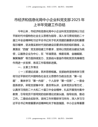 市经济和信息化局中小企业科党支部2025年上半年党建工作总结
