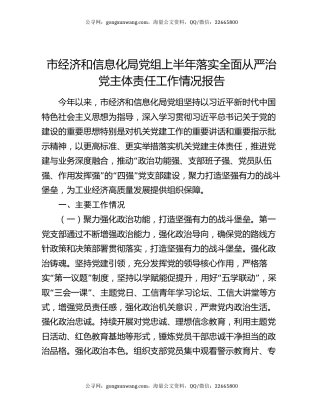 市经济和信息化局党组上半年落实全面从严治党主体责任工作情况报告