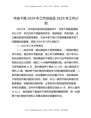市老干局2024年工作总结及2025年工作计划