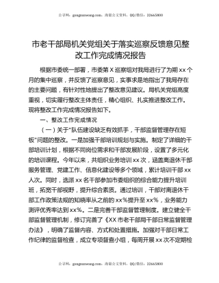 市老干部局机关党组关于落实巡察反馈意见整改工作完成情况报告