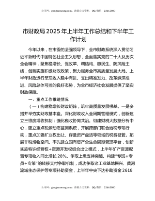市财政局2025年上半年工作总结和下半年工作计划