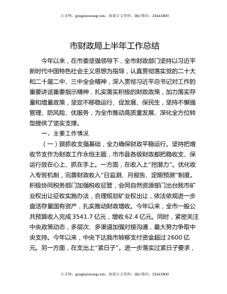 市财政局上半年工作总结