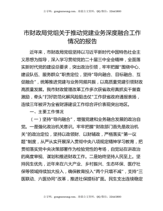 市财政局党组关于推动党建业务深度融合工作情况的报告