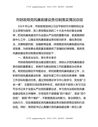 市财政局党风廉政建设责任制落实情况总结
