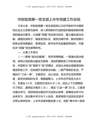 市财政局第一党支部上半年党建工作总结