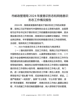 市邮政管理局2024年度意识形态和网络意识形态工作情况报告
