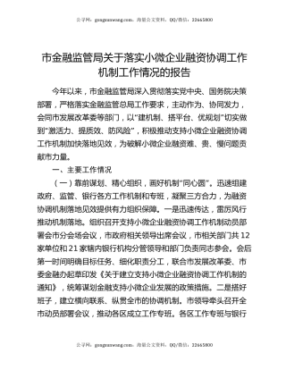 市金融监管局关于落实小微企业融资协调工作机制工作情况的报告