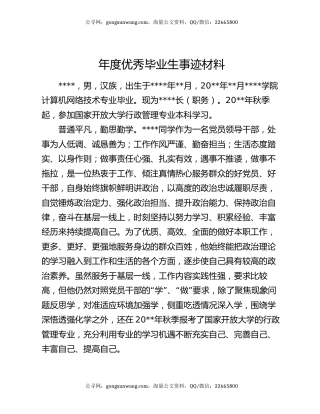年度优秀毕业生事迹材料