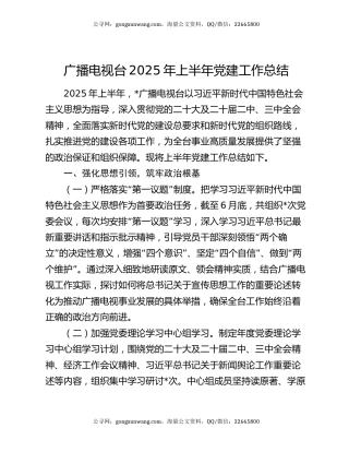 广播电视台2025年上半年党建工作总结