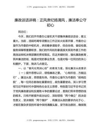 廉政谈话讲稿：正风肃纪扬清风 廉洁奉公守初心