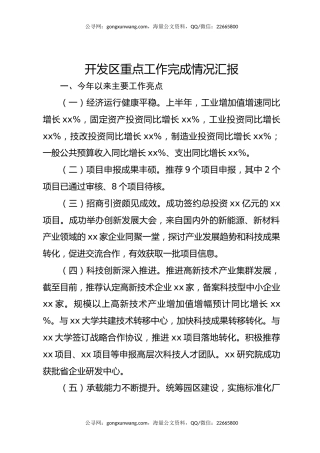 开发区重点工作完成情况汇报