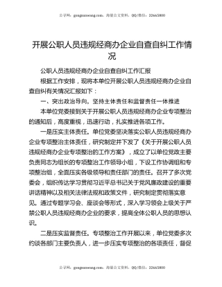 开展公职人员违规经商办企业自查自纠工作情况