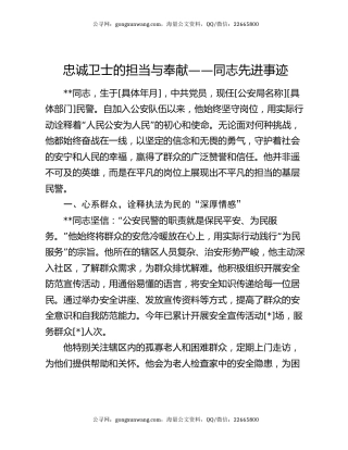 忠诚卫士的担当与奉献——同志先进事迹