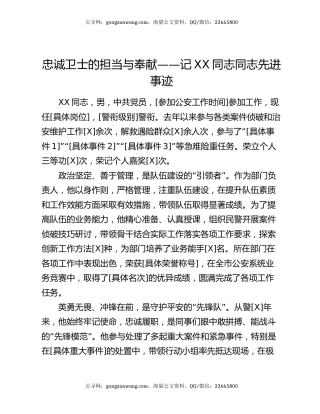 忠诚卫士的担当与奉献——记XX同志同志先进事迹