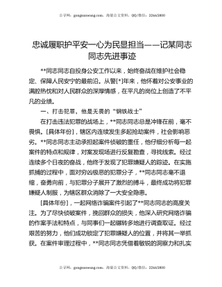 忠诚履职护平安 一心为民显担当——记某同志同志先进事迹
