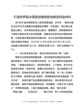 打造世界级冰雪旅游度假胜地典型经验材料