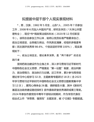 拟提拔中层干部个人现实表现材料（2）
