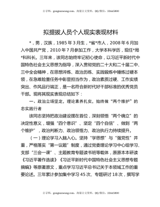 拟提拔人员个人现实表现材料