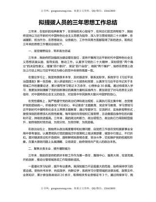 拟提拔人员的三年思想工作总结