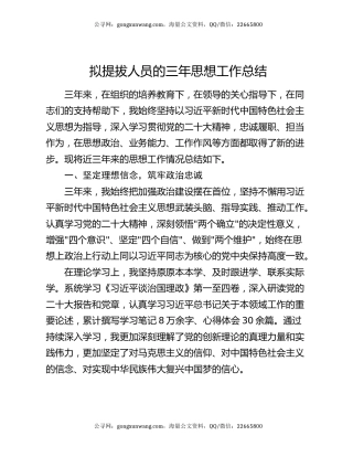 拟提拔人员的三年思想工作总结（2）