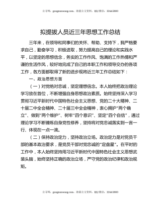 拟提拔人员近三年思想工作总结