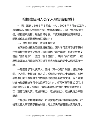 拟提拔任用人员个人现实表现材料