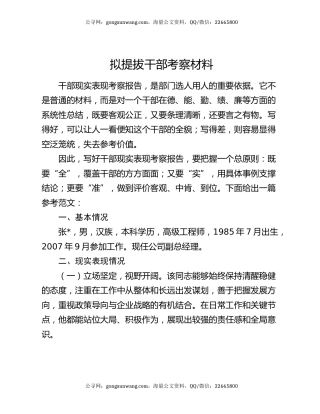 拟提拔干部考察材料