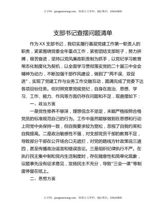 支部书记查摆问题清单