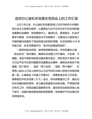 政府办公室机关党委在党组会上的工作汇报