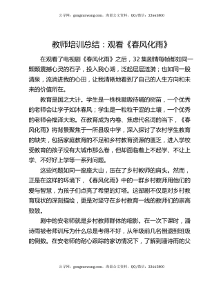 教师培训总结：观看《春风化雨》