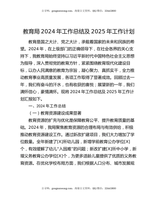 教育局 2024 年工作总结及 2025 年工作计划