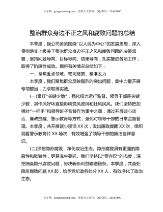 整治群众身边不正之风和腐败问题的总结