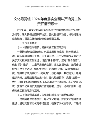 文化局党组2024年度落实全面从严治党主体责任情况报告