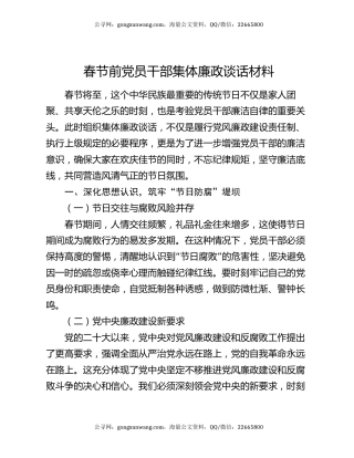 春节前党员干部集体廉政谈话材料