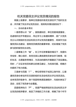 机关党委民主评议党员情况的报告