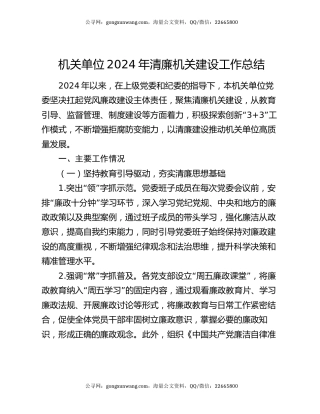 机关单位2024年清廉机关建设工作总结