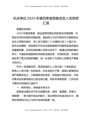机关单位2025年第四季度预备党员入党思想汇报