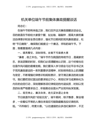 机关单位端午节前集体廉政提醒谈话