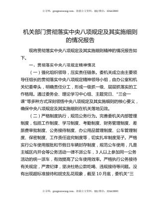 机关部门贯彻落实中央八项规定及其实施细则的情况报告