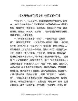 村关于党建引领乡村治理工作汇报