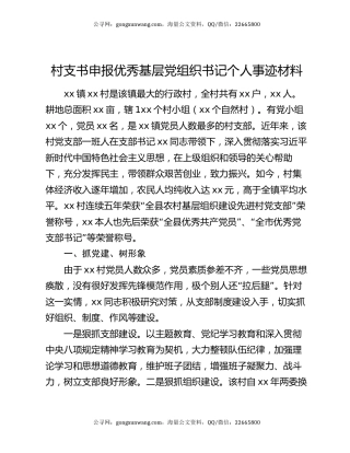 村支书申报优秀基层党组织书记个人事迹材料
