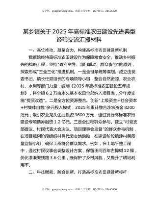 某乡镇关于2025年高标准农田建设先进典型经验交流汇报材料
