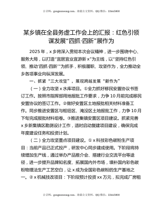 某乡镇在全县务虚工作会上的汇报：红色引领谋发展  “四抓·四新”展作为