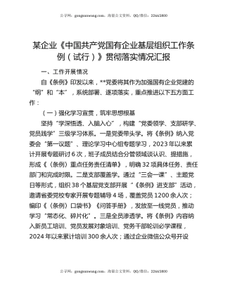 某企业《中国共产党国有企业基层组织工作条例（试行）》贯彻落实情况汇报
